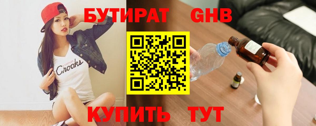 БУТИРАТ жидкий экстази  Вход с VPN  Бутират  Владивосток 