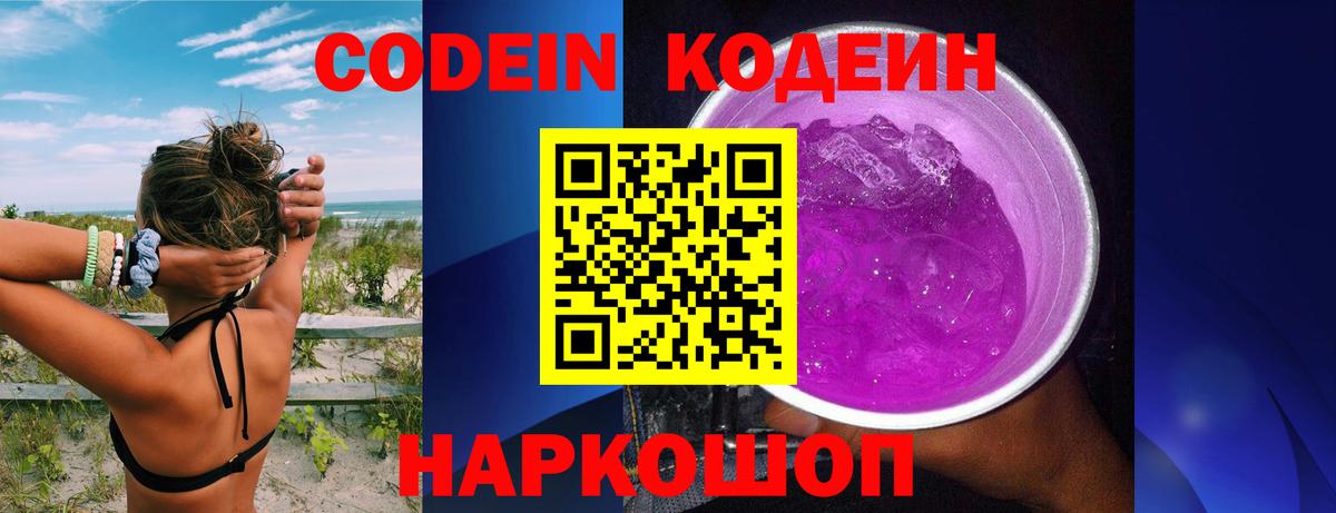 Кодеин Purple Drank Владивосток